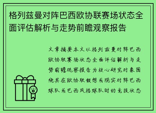 格列兹曼对阵巴西欧协联赛场状态全面评估解析与走势前瞻观察报告 格列兹曼对阵巴西欧协联赛场状态全面评估解析与走势前瞻观察报告