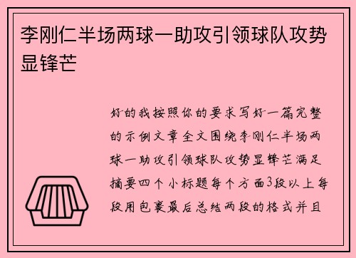 李刚仁半场两球一助攻引领球队攻势显锋芒