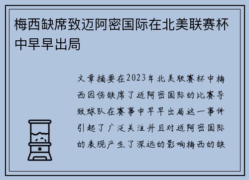 梅西缺席致迈阿密国际在北美联赛杯中早早出局