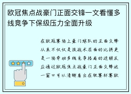欧冠焦点战豪门正面交锋一文看懂多线竞争下保级压力全面升级