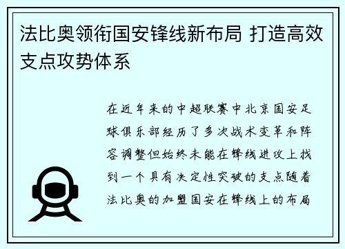 法比奥领衔国安锋线新布局 打造高效支点攻势体系