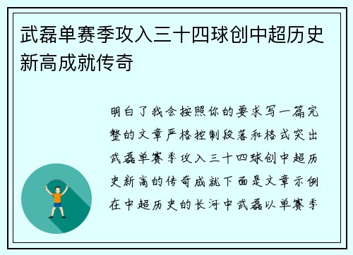 武磊单赛季攻入三十四球创中超历史新高成就传奇