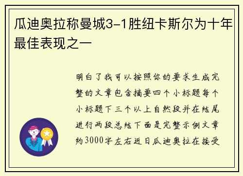 瓜迪奥拉称曼城3-1胜纽卡斯尔为十年最佳表现之一