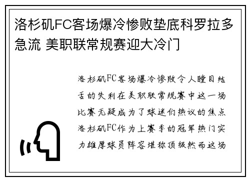 洛杉矶FC客场爆冷惨败垫底科罗拉多急流 美职联常规赛迎大冷门
