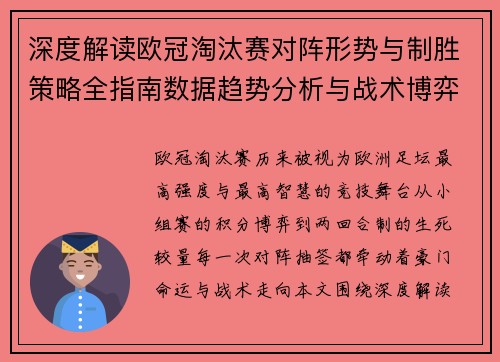 深度解读欧冠淘汰赛对阵形势与制胜策略全指南数据趋势分析与战术博弈