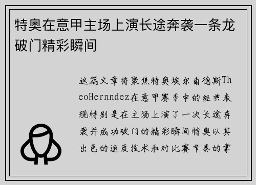 特奥在意甲主场上演长途奔袭一条龙破门精彩瞬间