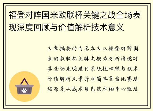 福登对阵国米欧联杯关键之战全场表现深度回顾与价值解析技术意义