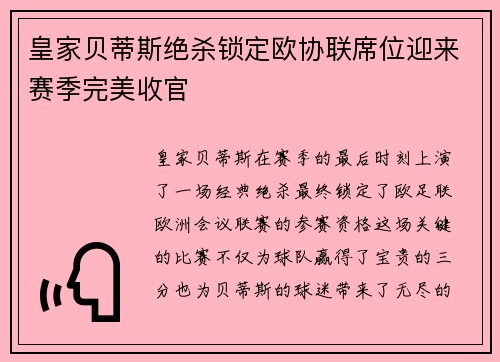 皇家贝蒂斯绝杀锁定欧协联席位迎来赛季完美收官