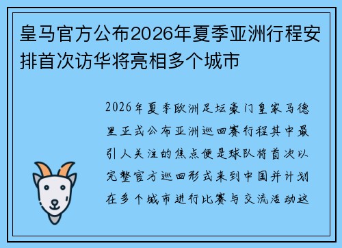 皇马官方公布2026年夏季亚洲行程安排首次访华将亮相多个城市