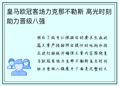 皇马欧冠客场力克那不勒斯 高光时刻助力晋级八强