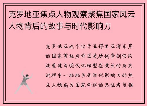 克罗地亚焦点人物观察聚焦国家风云人物背后的故事与时代影响力