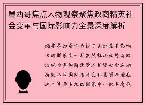 墨西哥焦点人物观察聚焦政商精英社会变革与国际影响力全景深度解析