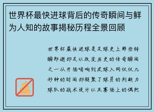 世界杯最快进球背后的传奇瞬间与鲜为人知的故事揭秘历程全景回顾