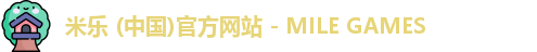 米乐 (中国)官方网站 - MILE GAMES